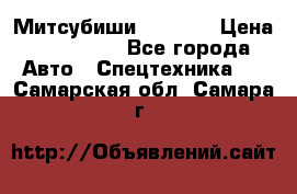 Митсубиши  FD15NT › Цена ­ 388 500 - Все города Авто » Спецтехника   . Самарская обл.,Самара г.
